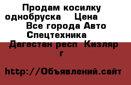 Продам косилку (однобруска) › Цена ­ 25 000 - Все города Авто » Спецтехника   . Дагестан респ.,Кизляр г.